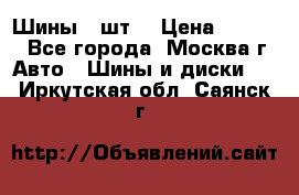 Шины 4 шт  › Цена ­ 4 500 - Все города, Москва г. Авто » Шины и диски   . Иркутская обл.,Саянск г.